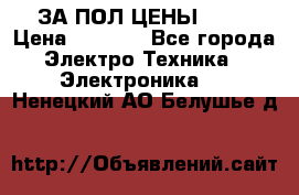 ЗА ПОЛ ЦЕНЫ!!!!! › Цена ­ 3 000 - Все города Электро-Техника » Электроника   . Ненецкий АО,Белушье д.